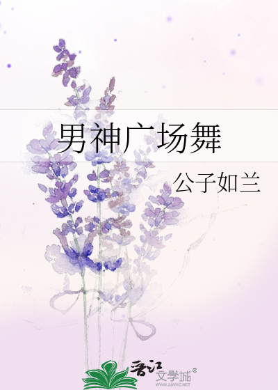 Bìa truyện Nam Thần Quảng Trường Vũ (男神广场舞)