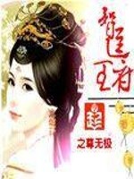 Bìa truyện Trí Đậu Vương Phủ (智逗王府)