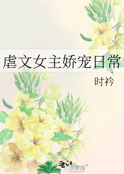 Bìa truyện Ngược Văn Nữ Chủ Kiều Sủng Nhật Thường (虐文女主娇宠日常)