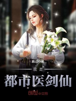 Bìa truyện Ngã Thị Đô Thị Y Kiếm Tiên (我是都市医剑仙)