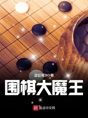 Bìa truyện Vi Kì Đại Ma Vương (围棋大魔王)