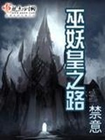 Bìa truyện Vu Yêu Hoàng Chi Lộ (巫妖皇之路)