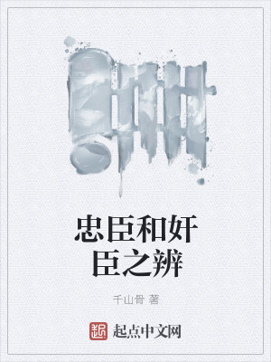 Bìa truyện Trung Thần Hòa Gian Thần Chi Biện (忠臣和奸臣之辨)