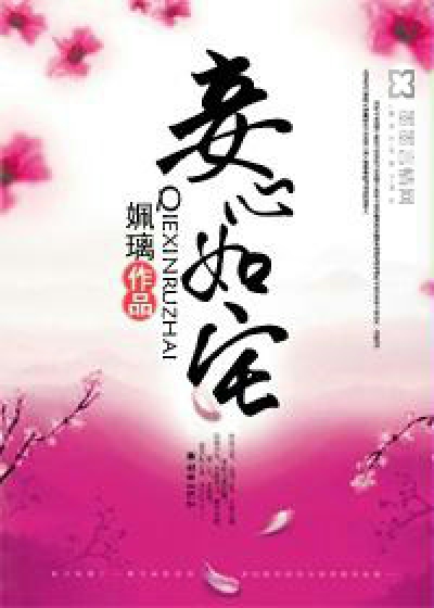 Bìa truyện Thiếp Tâm Như Trạch (妾心如宅)
