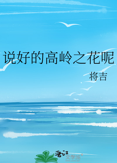 Bìa truyện Thuyết Hảo Đích Cao Lĩnh Chi Hoa Ni (说好的高岭之花呢)
