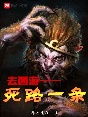 Bìa truyện Khứ Tây Du Tử Lộ Nhất Điều (去西游死路一条)