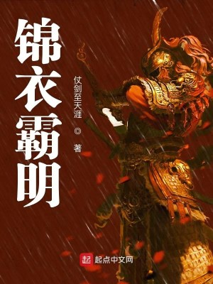 Bìa truyện Cẩm Y Bá Minh (锦衣霸明)