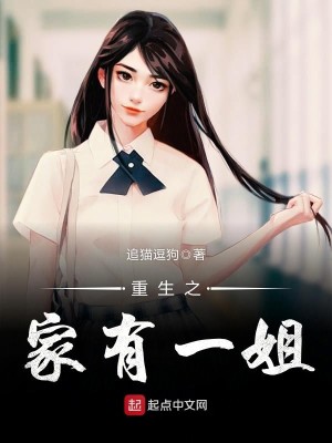 Bìa truyện Trọng Sinh Chi Gia Hữu Nhất Tỷ (重生之家有一姐)