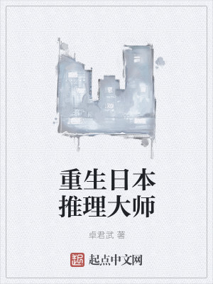 Bìa truyện Trọng Sinh Nhật Bổn Thôi Lí Đại Sư (重生日本推理大师)