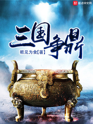 Bìa truyện Tam Quốc Tranh Đỉnh (三国争鼎)