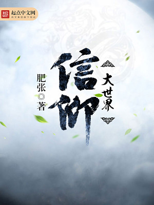 Bìa truyện Tín Ngưỡng Đại Thế Giới (信仰大世界)