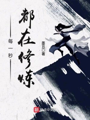 Bìa truyện Mỗi Nhất Miểu Đô Tại Tu Luyện (每一秒都在修炼)