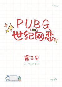 Bìa truyện Pubg Thế Kỉ Võng Luyến (PUBG世纪网恋)
