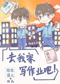 Bìa truyện Khứ Ngã Gia Tả Tác Nghiệp Ba (去我家写作业吧)