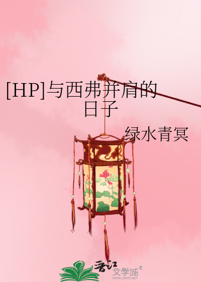 Bìa truyện Hp Dữ Tây Phất Tịnh Kiên Đích Nhật Tử ([HP]与西弗并肩的日子)
