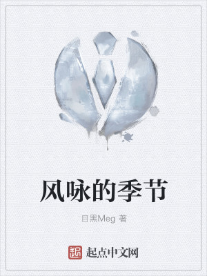 Bìa truyện Phong Vịnh Đích Quý Tiết (风咏的季节)