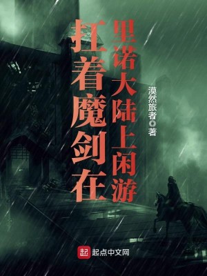 Bìa truyện Giang Trứ Ma Kiếm Tại Lí Nặc Đại Lục Thượng Nhàn Du (扛着魔剑在里诺大陆上闲游)