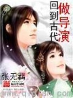 Bìa truyện Hồi Đáo Cổ Đại Tố Đạo Diễn (回到古代做导演)