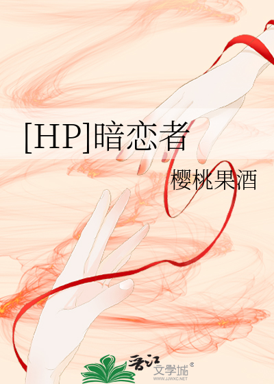Bìa truyện Hp Ám Luyến Giả ([HP]暗恋者)