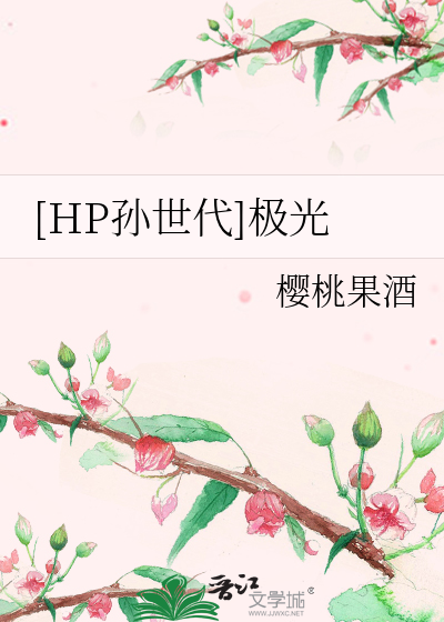 Bìa truyện Hp Tôn Thế Đại Cực Quang ([HP孙世代]极光)