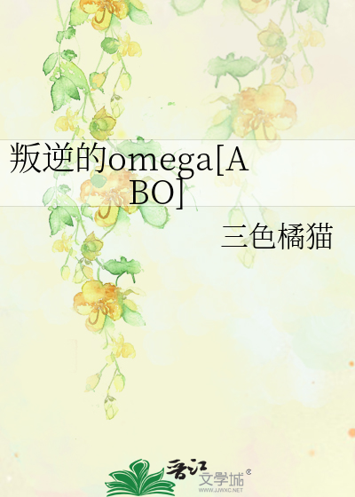 Bìa truyện Bạn Nghịch Đích Omega Abo (叛逆的omega[ABO])