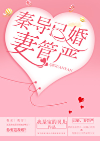 Bìa truyện Tần Đạo Dĩ Hôn Thê Quản Nghiêm (秦导已婚，妻管严)