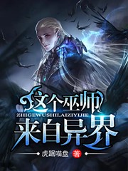 Bìa truyện Giá Cá Vu Sư Lai Tự Dị Giới (这个巫师来自异界)