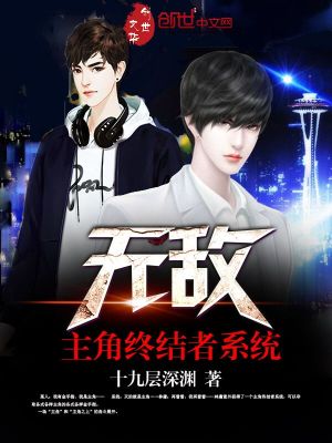 Bìa truyện Vô Địch Chủ Giác Chung Kết Giả Hệ Thống (无敌主角终结者系统)