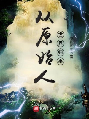Bìa truyện Tòng Nguyên Thủy Nhân Thế Giới Quy Lai (从原始人世界归来)