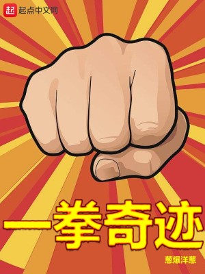 Bìa truyện Nhất Quyền Kì Tích (一拳奇迹)