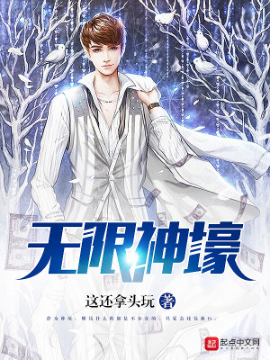Bìa truyện Vô Hạn Thần Hào (无限神壕)