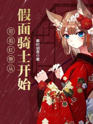 Bìa truyện Đái Trứ Hồng Cảnh Tòng Giả Diện Kỵ Sĩ Khai Thủy (带着红警从假面骑士开始)