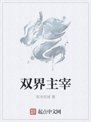 Bìa truyện Song Giới Chủ Tể (双界主宰)