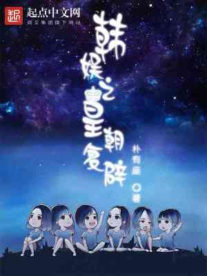Bìa truyện Hàn Ngu Chi Hoàng Triêu Phục Tịch (韩娱之皇朝复辟)