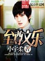 Bìa truyện Chí Tôn Văn Nhạc (至尊文乐)