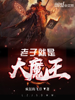 Bìa truyện Lão Tử Tựu Thị Đại Ma Vương (老子就是大魔王)