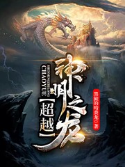 Bìa truyện Siêu Việt Thần Minh Chi Long (超越神明之龙)