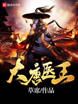 Bìa truyện Đại Đường Y Vương (大唐医王)
