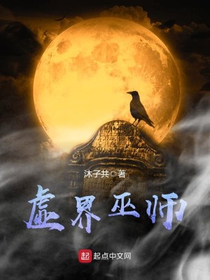 Bìa truyện Hư Giới Vu Sư (虚界巫师)