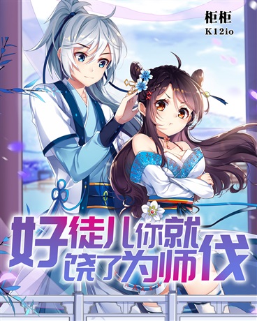 Bìa truyện Hảo Đồ Nhân Nhĩ Tựu Nhiêu Liễu Vi Sư Phạt (好徒儿你就饶了为师伐)