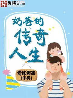 Bìa truyện Nãi Ba Đích Truyện Kì Nhân Sinh (奶爸的传奇人生)