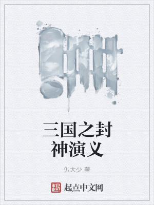 Bìa truyện Tam Quốc Chi Dị Giới Phong Thần Diễn Nghĩa (三国之异界封神演义)