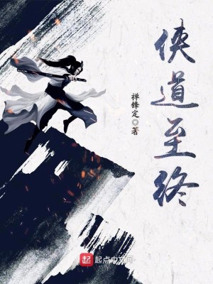Bìa truyện Hiệp Đạo Chí Chung (侠道至终)