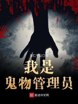 Bìa truyện Ngã Thị Quỷ Vật Quản Lí Viên (我是鬼物管理员)
