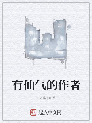 Bìa truyện Hữu Tiên Khí Đích Tác Giả (有仙气的作者)