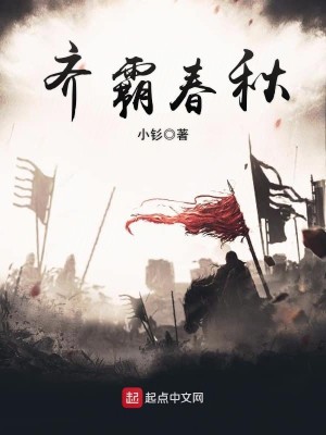 Bìa truyện Tề Bá Xuân Thu (齐霸春秋)