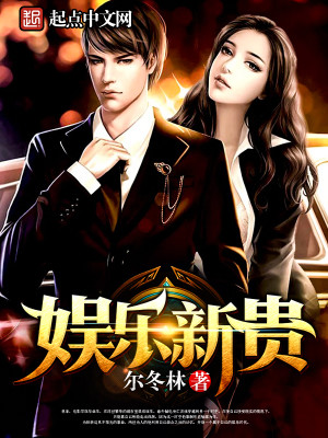 Bìa truyện Ngu Nhạc Tân Quý (娱乐新贵)