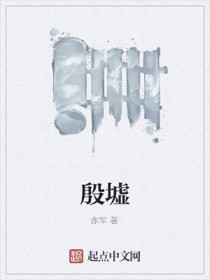 Bìa truyện Ân Khư (殷墟)