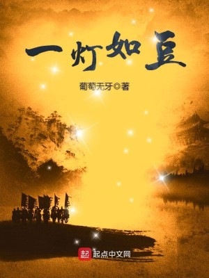 Bìa truyện Nhất Đăng Như Đậu (一灯如豆)