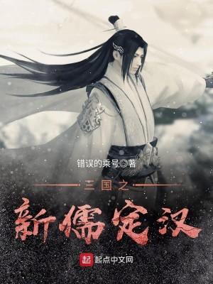 Bìa truyện Tam Quốc Chi Tân Nho Định Hán (三国之新儒定汉)